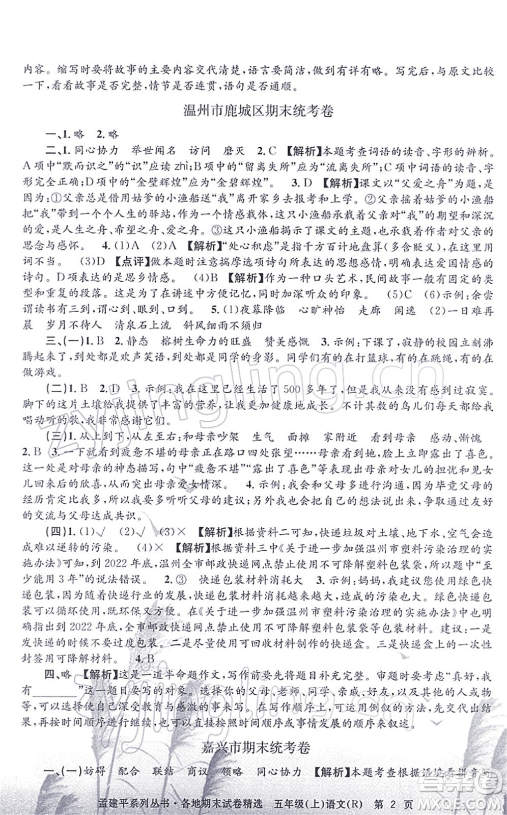 浙江工商大學(xué)出版社2021孟建平各地期末試卷精選五年級(jí)語(yǔ)文上冊(cè)R人教版答案