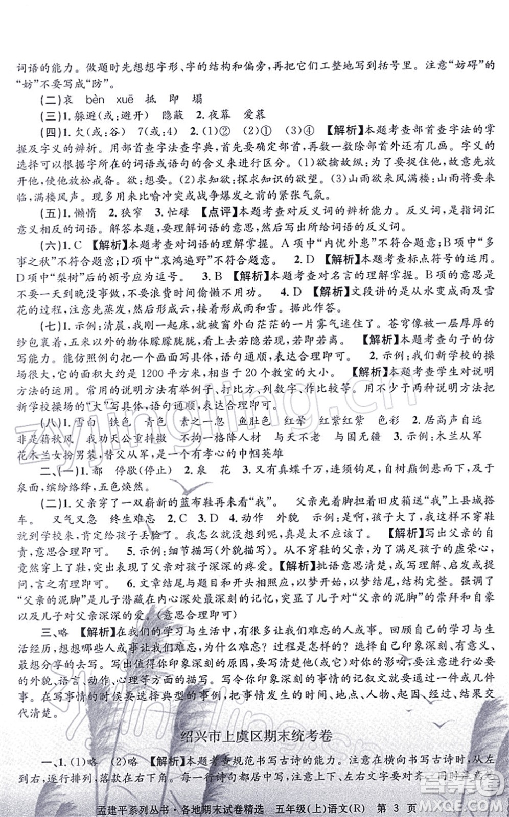 浙江工商大學(xué)出版社2021孟建平各地期末試卷精選五年級(jí)語(yǔ)文上冊(cè)R人教版答案