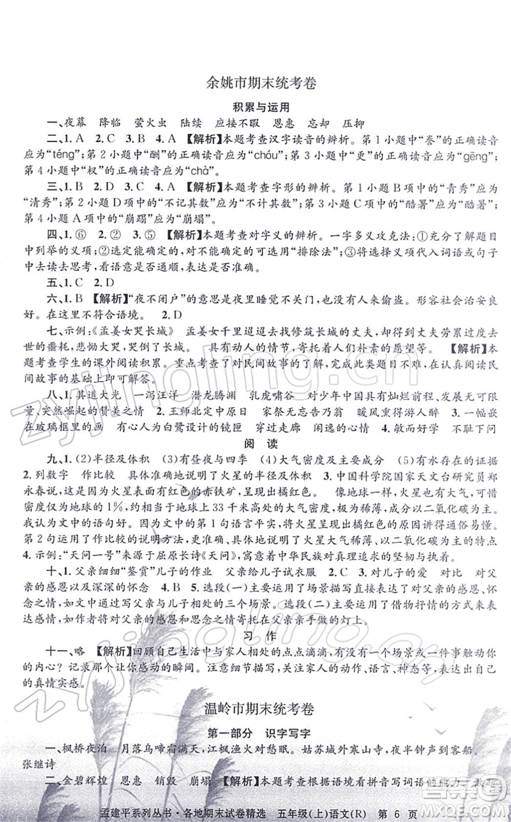 浙江工商大學(xué)出版社2021孟建平各地期末試卷精選五年級(jí)語(yǔ)文上冊(cè)R人教版答案