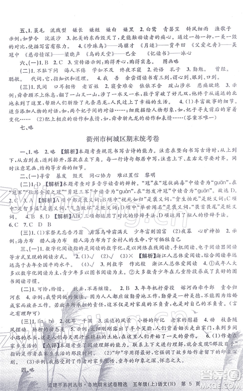 浙江工商大學(xué)出版社2021孟建平各地期末試卷精選五年級(jí)語(yǔ)文上冊(cè)R人教版答案
