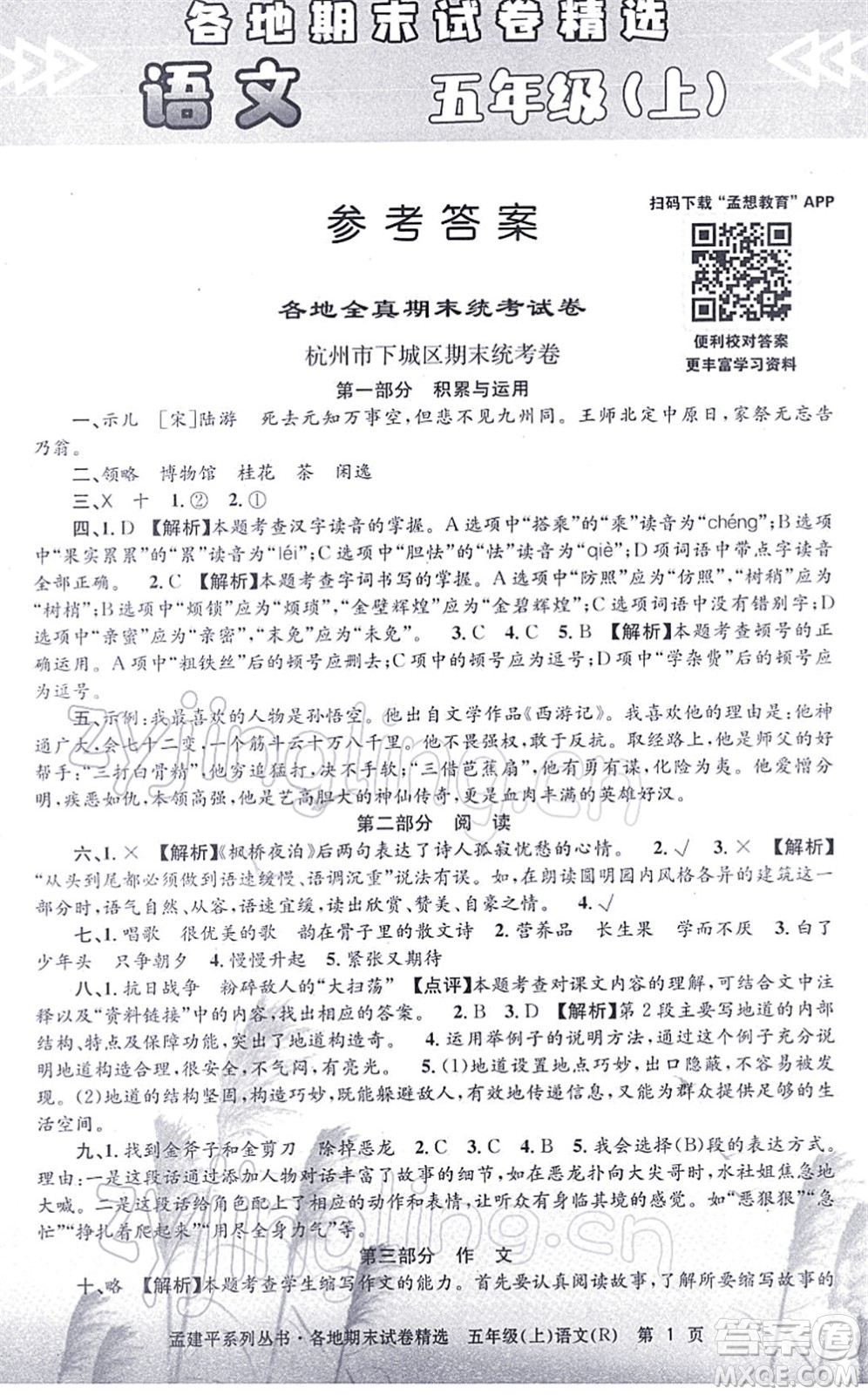 浙江工商大學(xué)出版社2021孟建平各地期末試卷精選五年級(jí)語(yǔ)文上冊(cè)R人教版答案