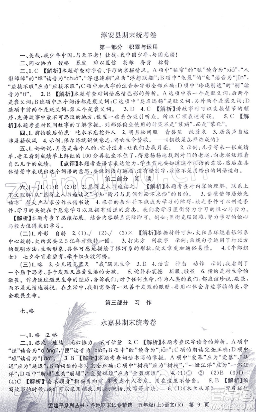 浙江工商大學(xué)出版社2021孟建平各地期末試卷精選五年級(jí)語(yǔ)文上冊(cè)R人教版答案