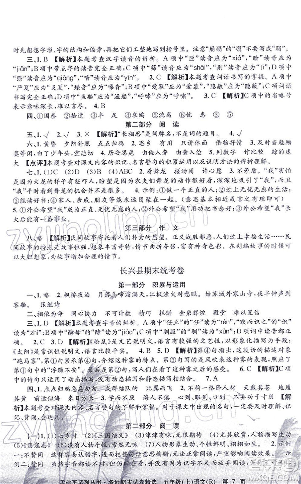 浙江工商大學(xué)出版社2021孟建平各地期末試卷精選五年級(jí)語(yǔ)文上冊(cè)R人教版答案