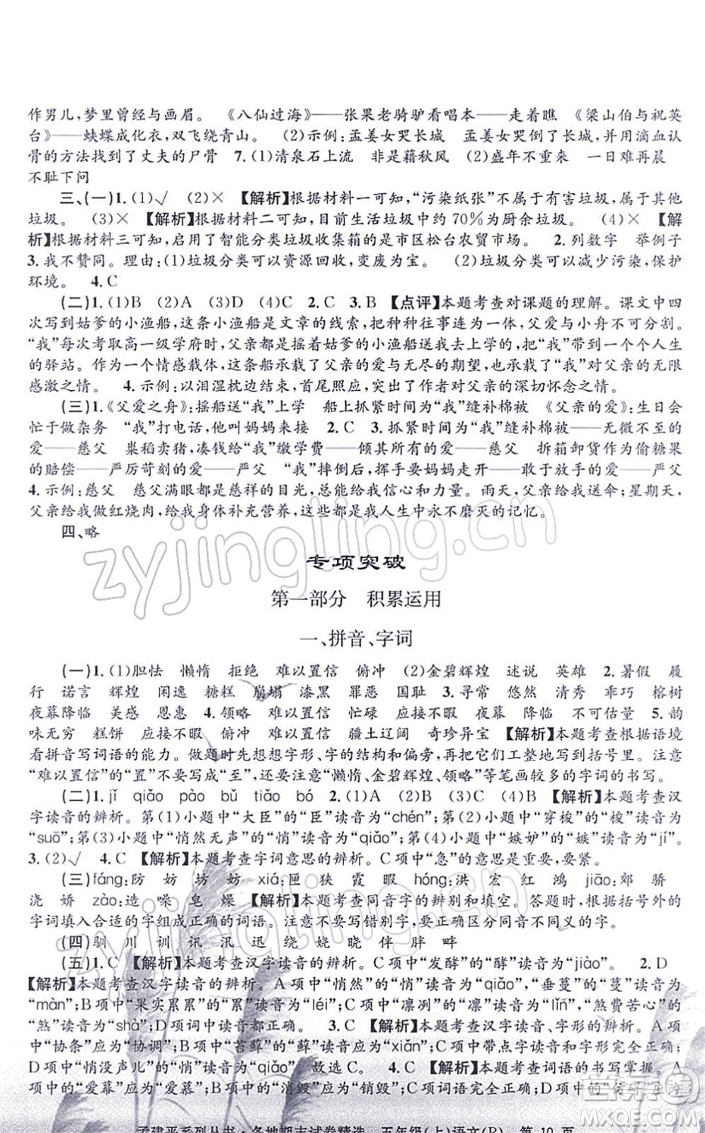 浙江工商大學(xué)出版社2021孟建平各地期末試卷精選五年級(jí)語(yǔ)文上冊(cè)R人教版答案