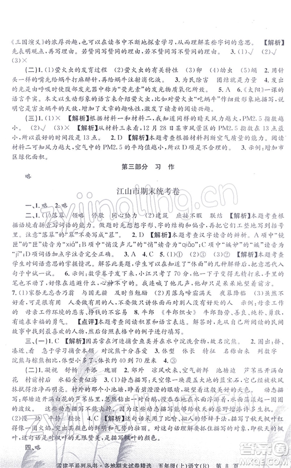 浙江工商大學(xué)出版社2021孟建平各地期末試卷精選五年級(jí)語(yǔ)文上冊(cè)R人教版答案