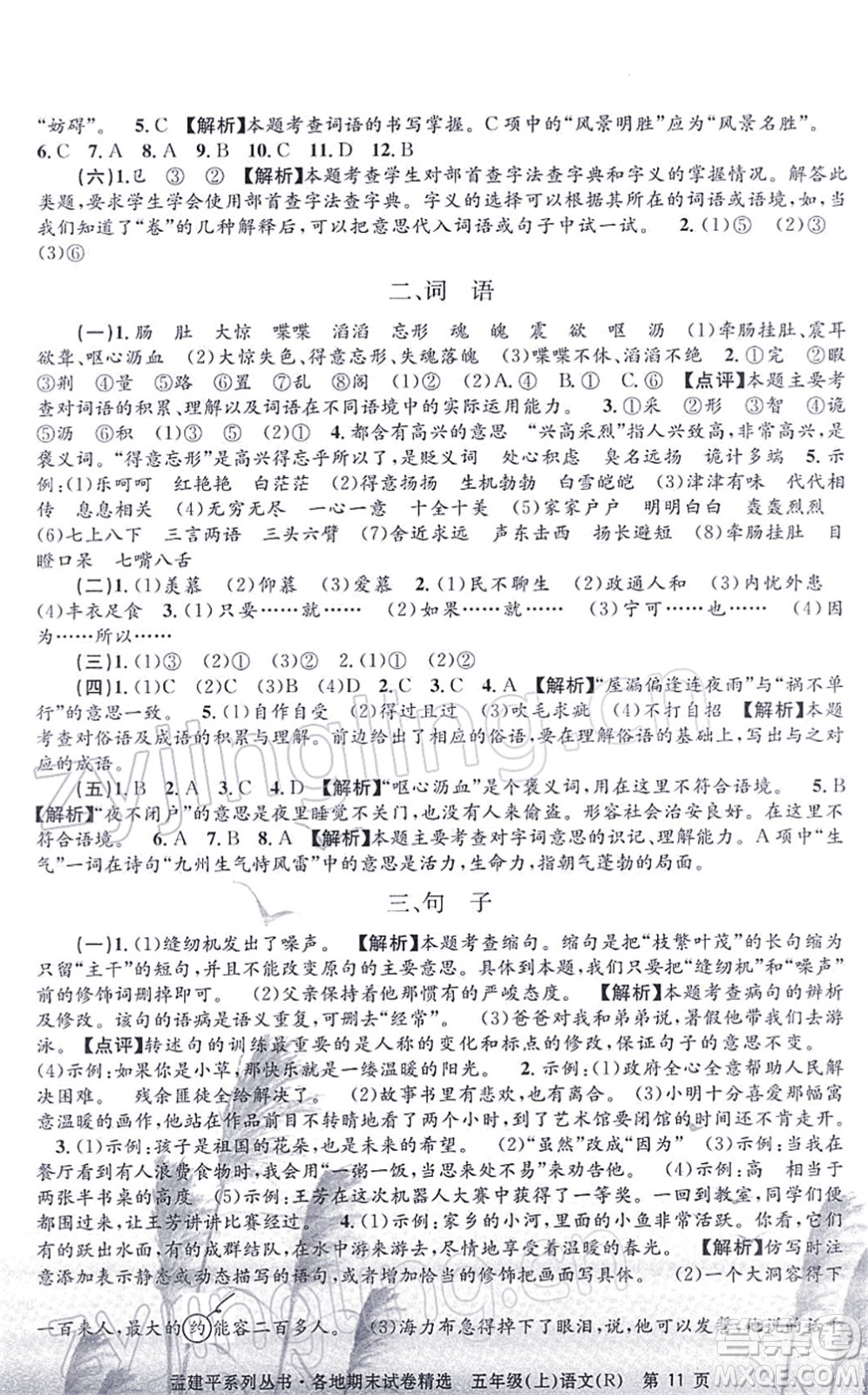 浙江工商大學(xué)出版社2021孟建平各地期末試卷精選五年級(jí)語(yǔ)文上冊(cè)R人教版答案