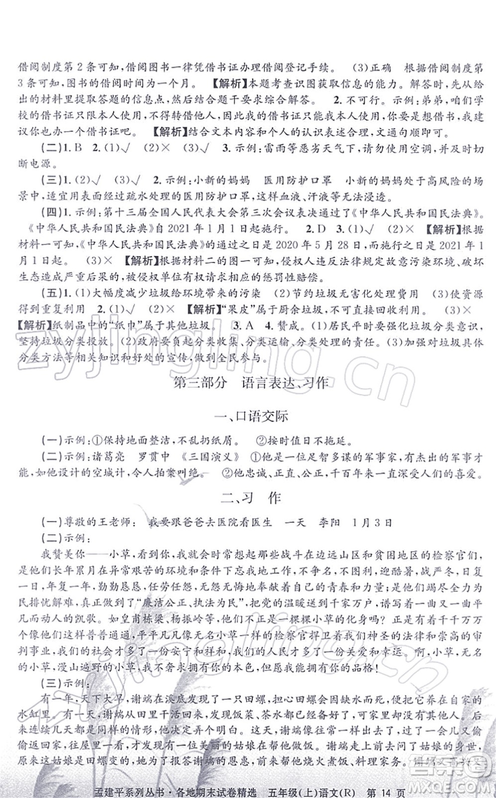 浙江工商大學(xué)出版社2021孟建平各地期末試卷精選五年級(jí)語(yǔ)文上冊(cè)R人教版答案