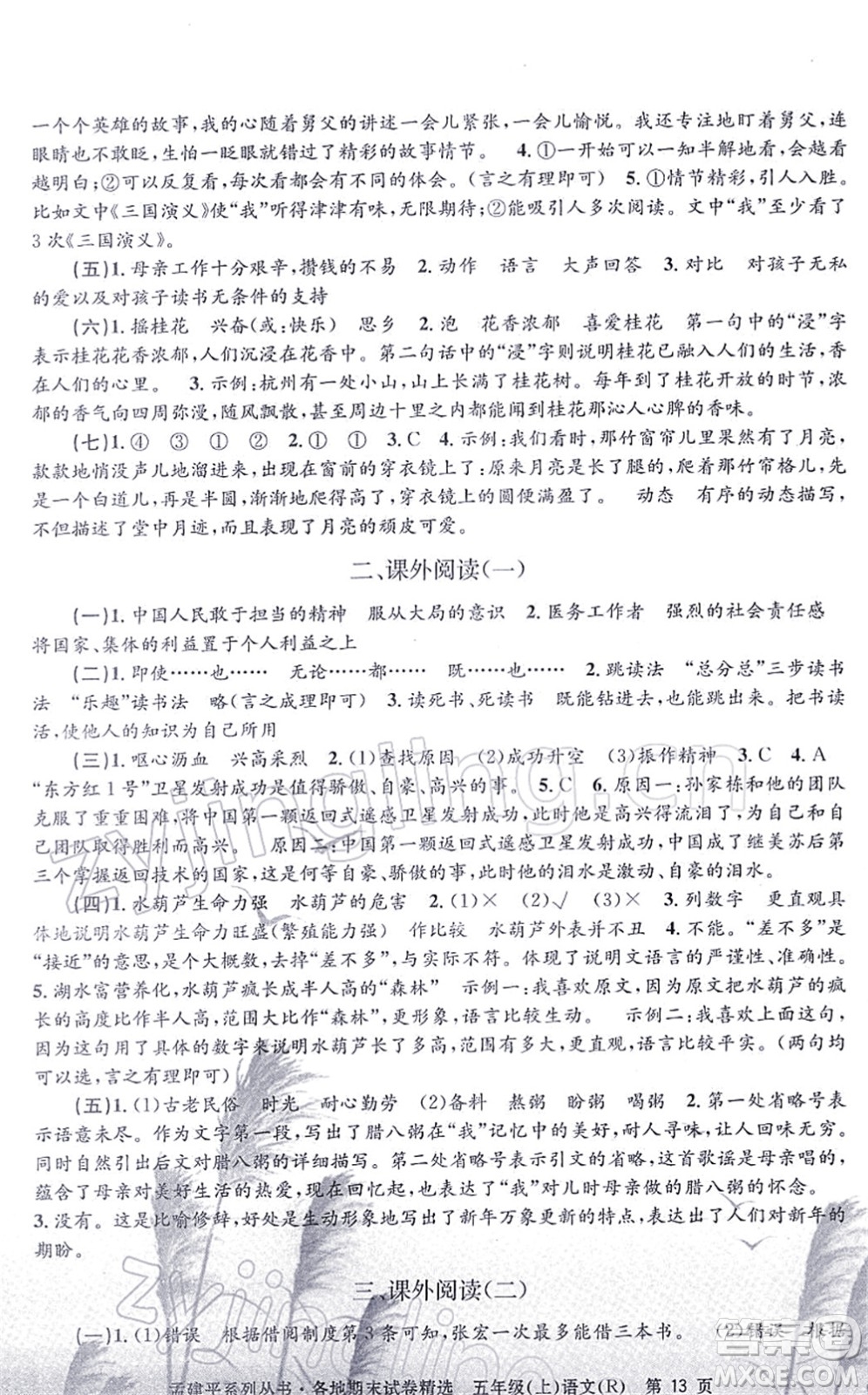 浙江工商大學(xué)出版社2021孟建平各地期末試卷精選五年級(jí)語(yǔ)文上冊(cè)R人教版答案