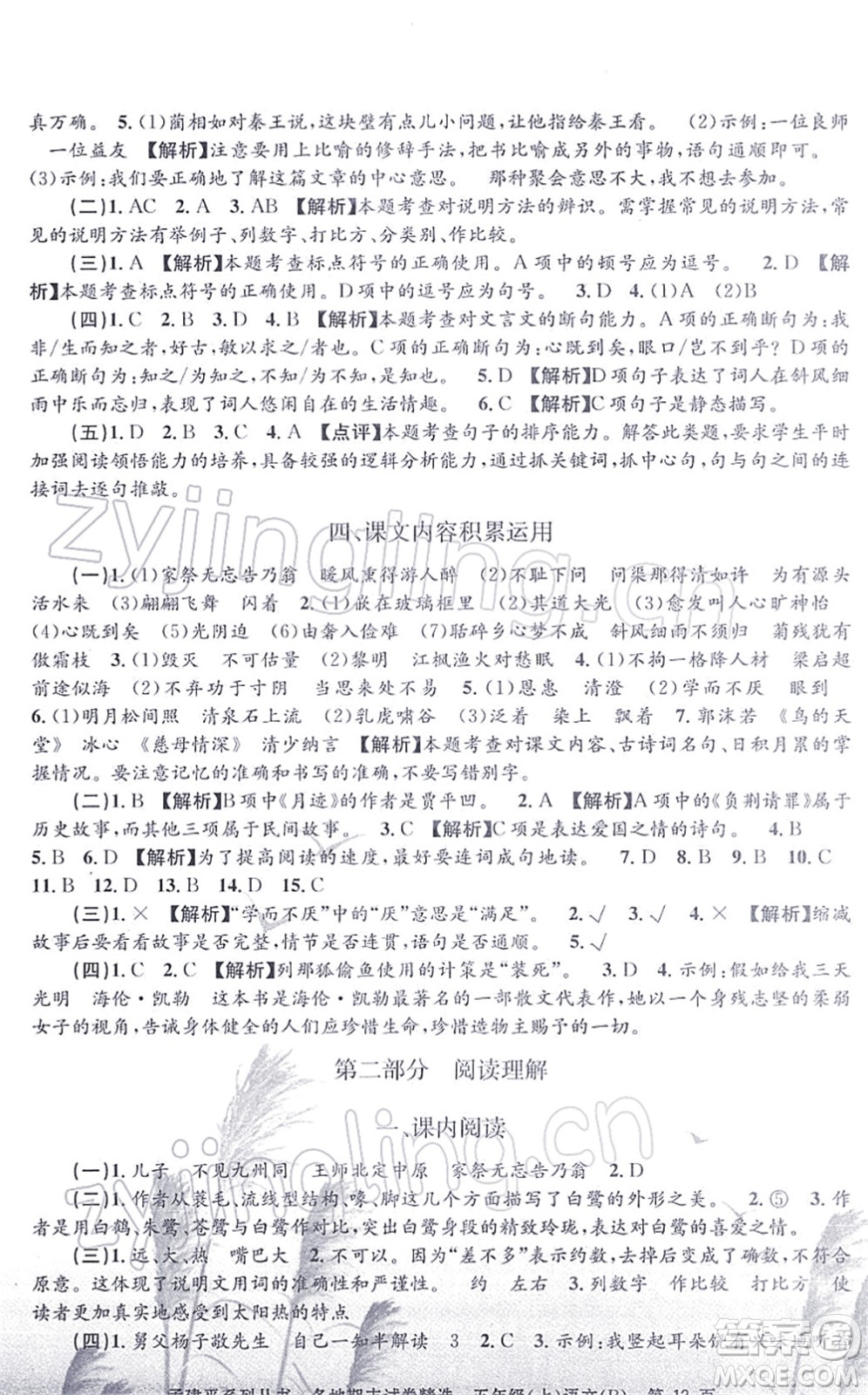 浙江工商大學(xué)出版社2021孟建平各地期末試卷精選五年級(jí)語(yǔ)文上冊(cè)R人教版答案