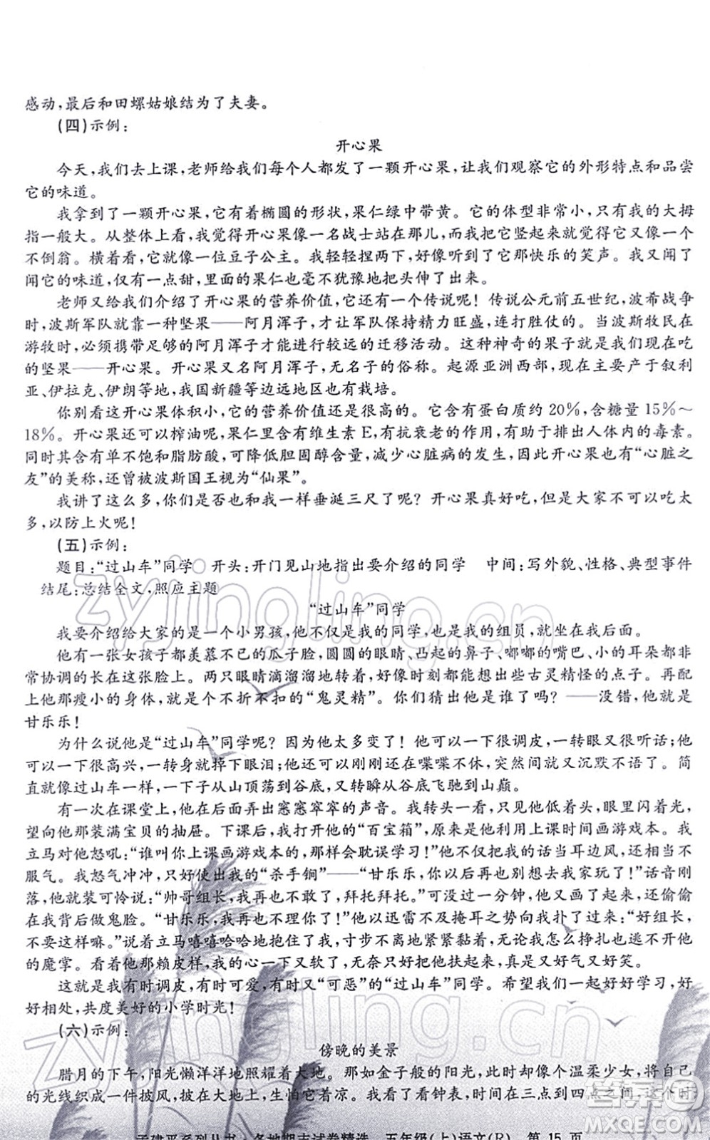 浙江工商大學(xué)出版社2021孟建平各地期末試卷精選五年級(jí)語(yǔ)文上冊(cè)R人教版答案