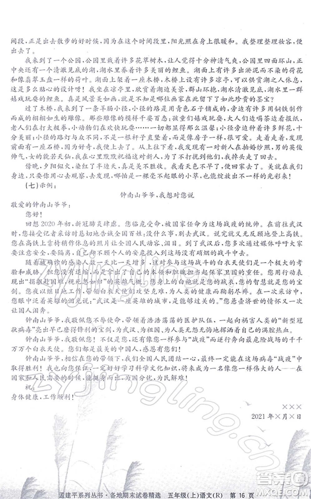 浙江工商大學(xué)出版社2021孟建平各地期末試卷精選五年級(jí)語(yǔ)文上冊(cè)R人教版答案