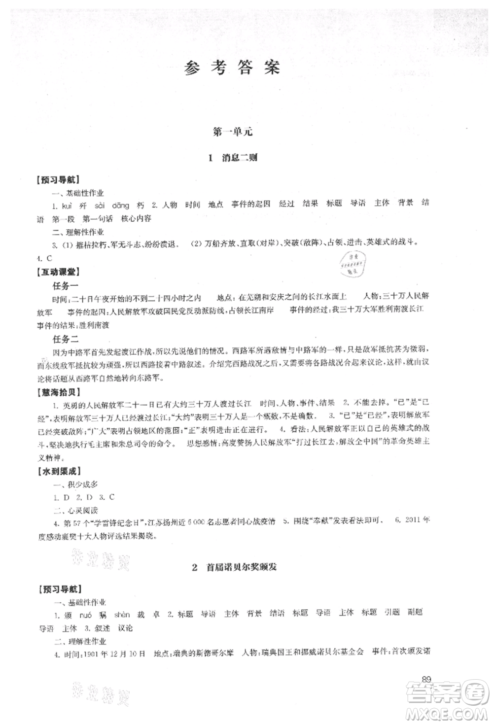 江蘇鳳凰教育出版社2021鳳凰數(shù)字化導(dǎo)學(xué)稿八年級(jí)語(yǔ)文上冊(cè)統(tǒng)編版參考答案