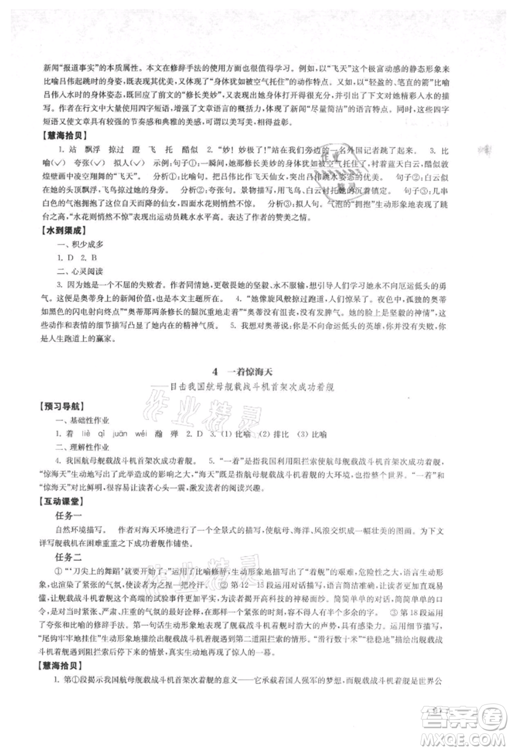 江蘇鳳凰教育出版社2021鳳凰數(shù)字化導(dǎo)學(xué)稿八年級(jí)語(yǔ)文上冊(cè)統(tǒng)編版參考答案