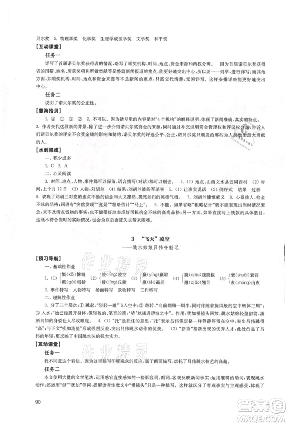 江蘇鳳凰教育出版社2021鳳凰數(shù)字化導(dǎo)學(xué)稿八年級(jí)語(yǔ)文上冊(cè)統(tǒng)編版參考答案