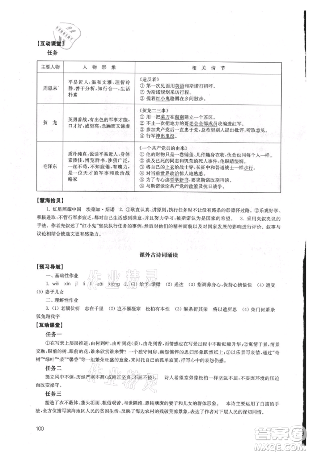 江蘇鳳凰教育出版社2021鳳凰數(shù)字化導(dǎo)學(xué)稿八年級(jí)語(yǔ)文上冊(cè)統(tǒng)編版參考答案
