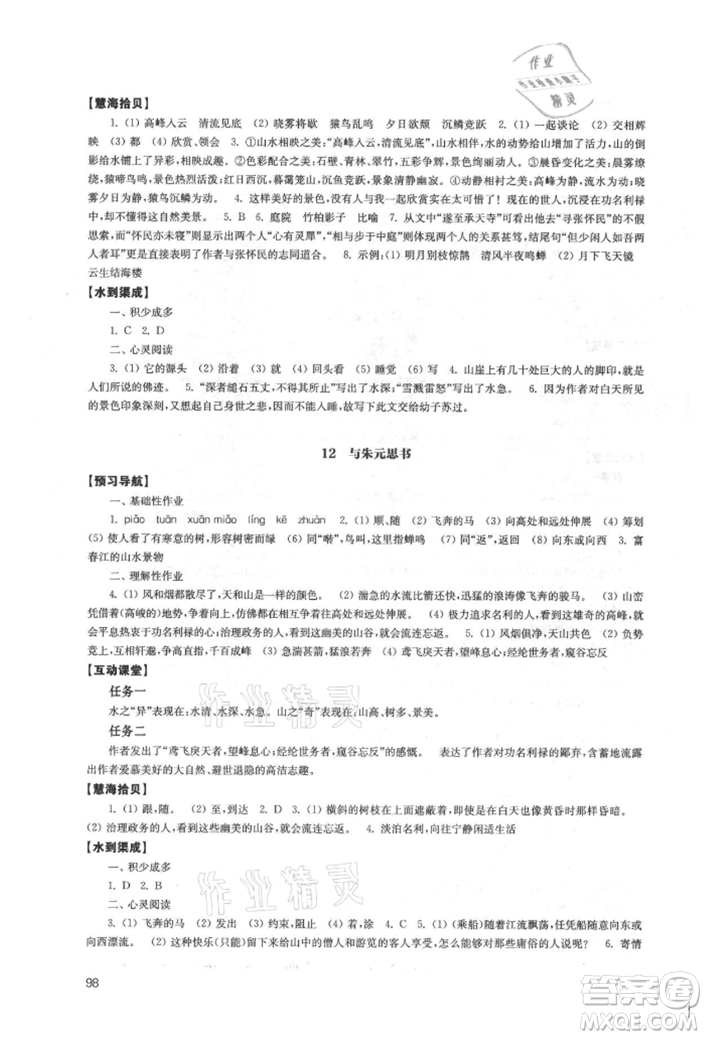 江蘇鳳凰教育出版社2021鳳凰數(shù)字化導(dǎo)學(xué)稿八年級(jí)語(yǔ)文上冊(cè)統(tǒng)編版參考答案