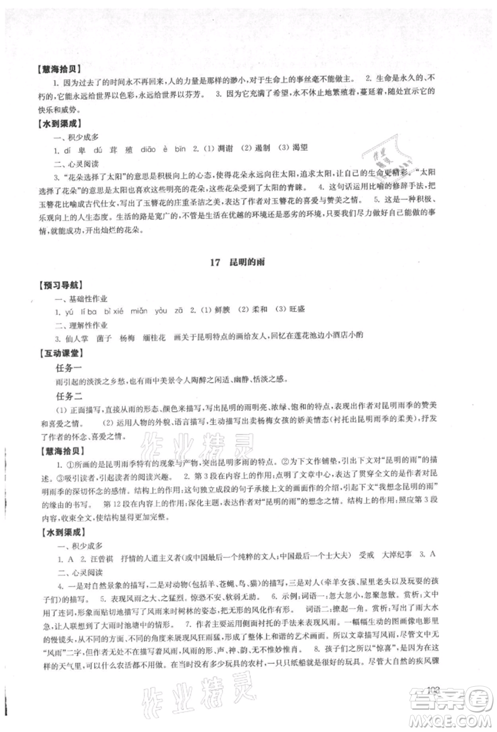 江蘇鳳凰教育出版社2021鳳凰數(shù)字化導(dǎo)學(xué)稿八年級(jí)語(yǔ)文上冊(cè)統(tǒng)編版參考答案