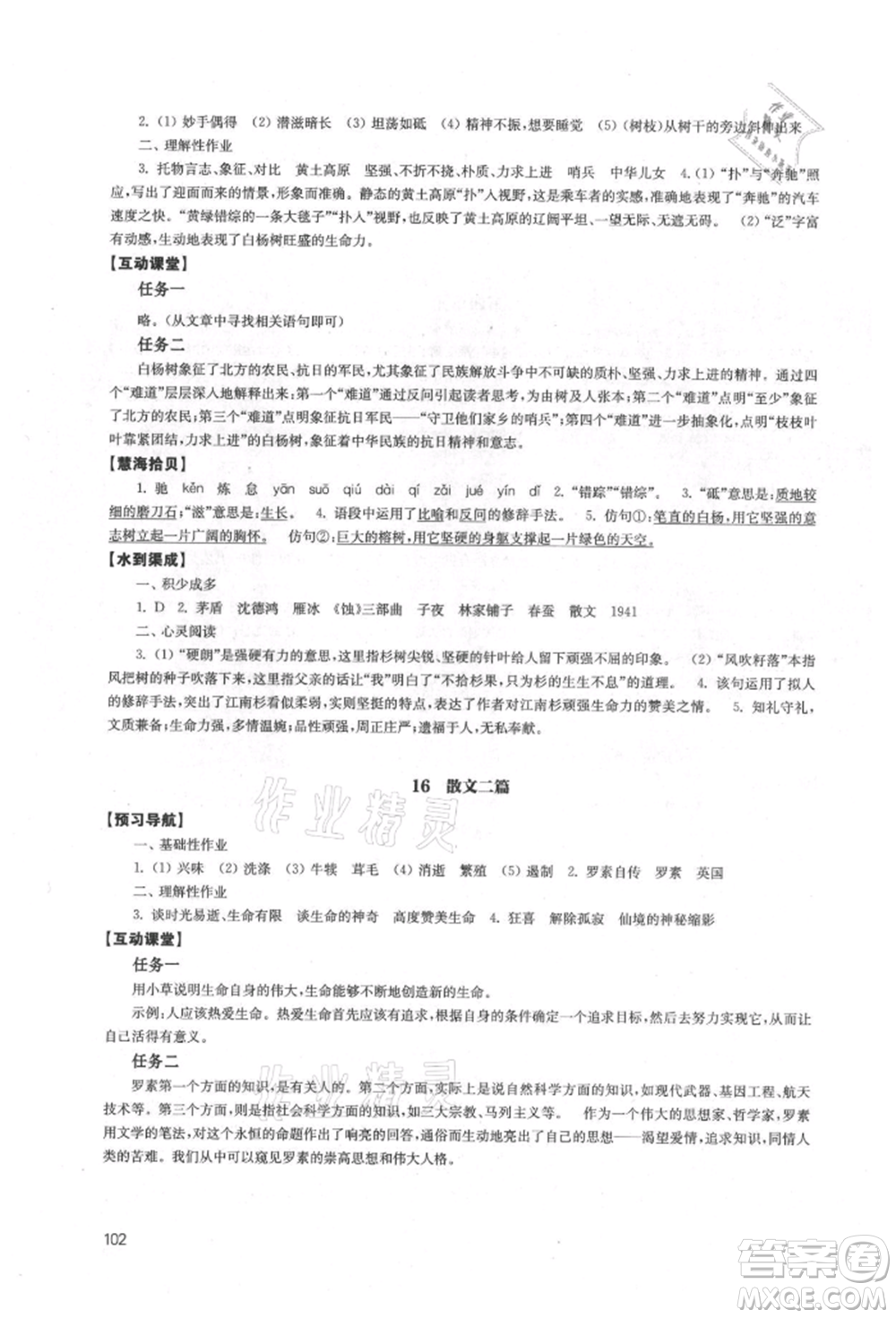 江蘇鳳凰教育出版社2021鳳凰數(shù)字化導(dǎo)學(xué)稿八年級(jí)語(yǔ)文上冊(cè)統(tǒng)編版參考答案
