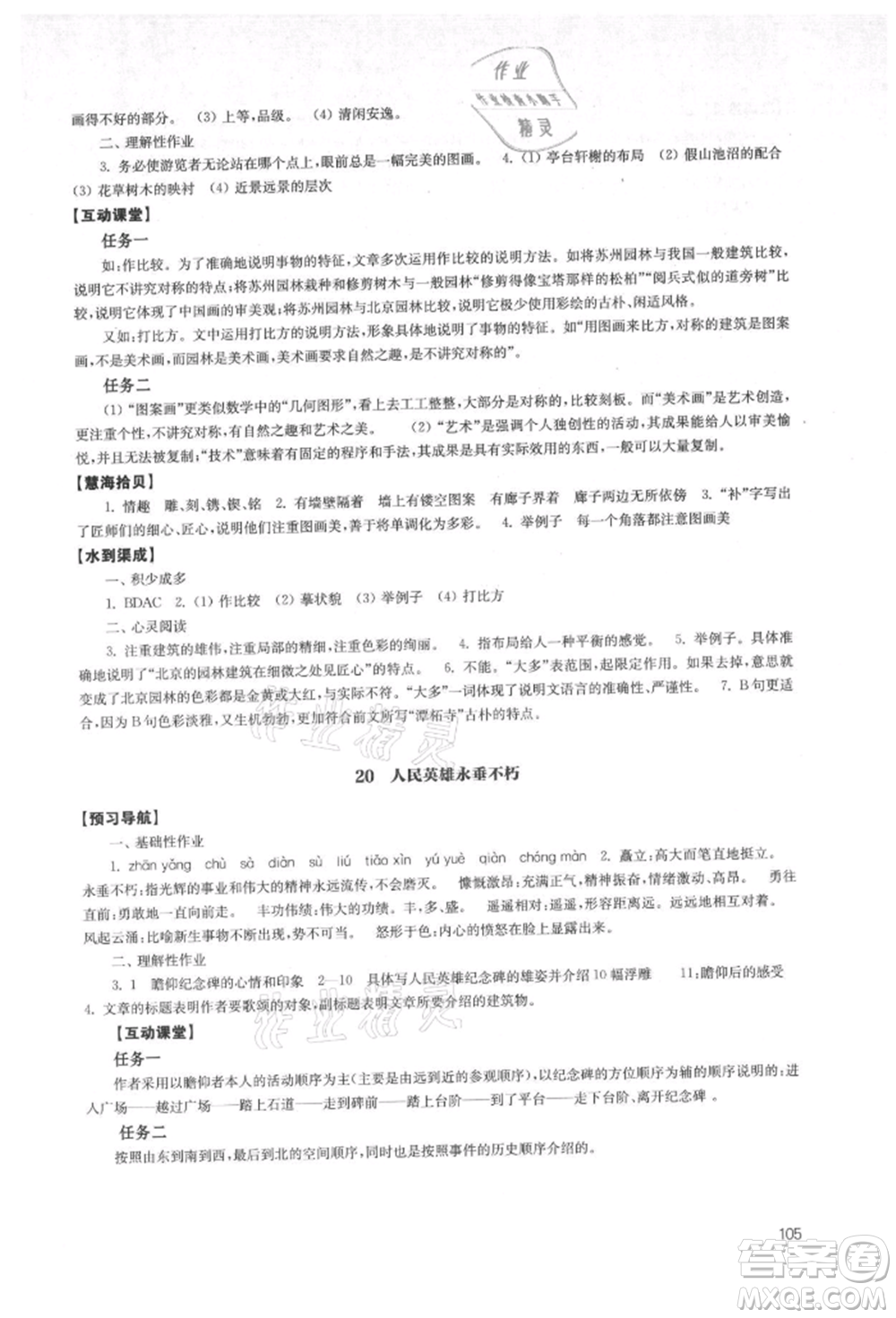 江蘇鳳凰教育出版社2021鳳凰數(shù)字化導(dǎo)學(xué)稿八年級(jí)語(yǔ)文上冊(cè)統(tǒng)編版參考答案