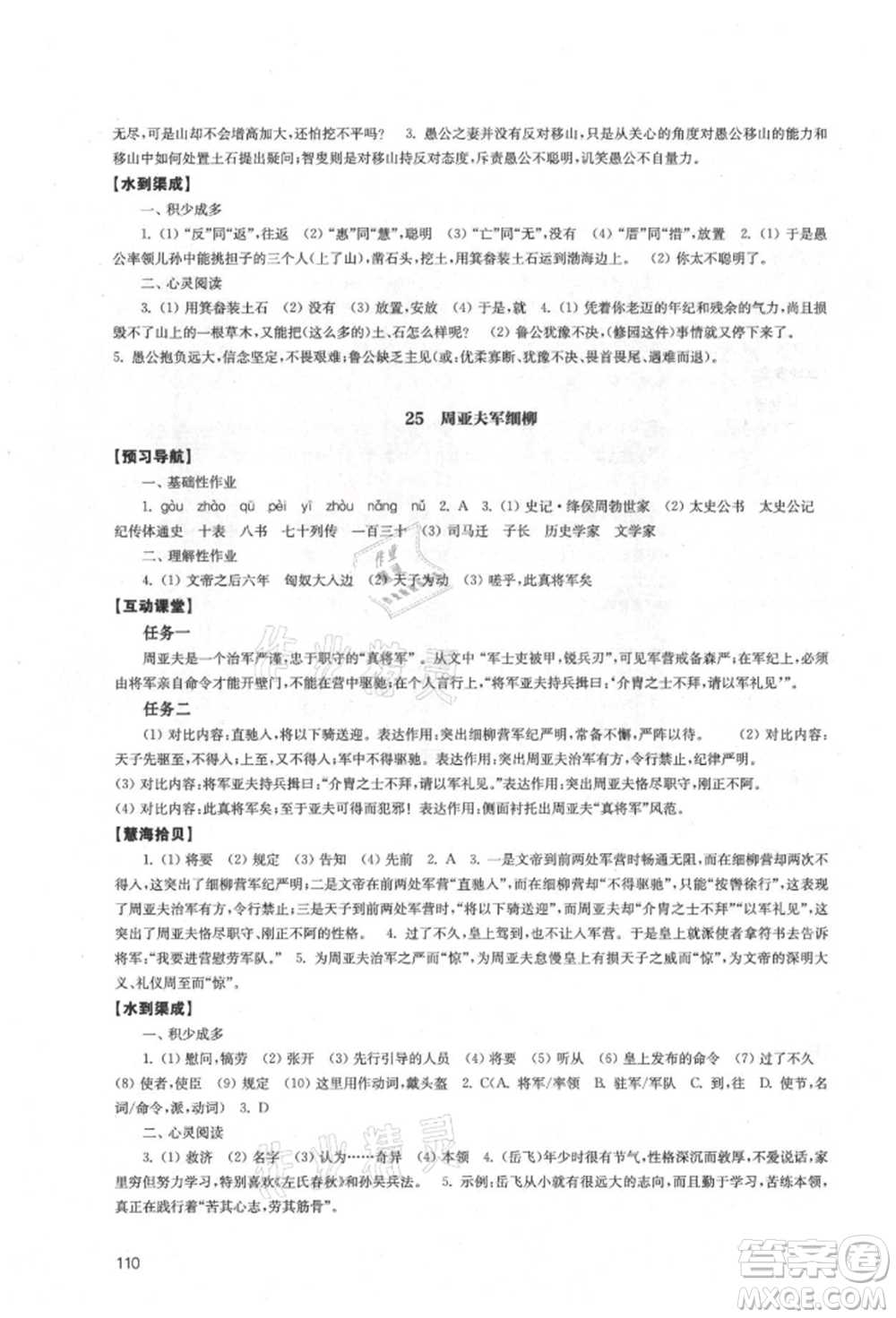 江蘇鳳凰教育出版社2021鳳凰數(shù)字化導(dǎo)學(xué)稿八年級(jí)語(yǔ)文上冊(cè)統(tǒng)編版參考答案