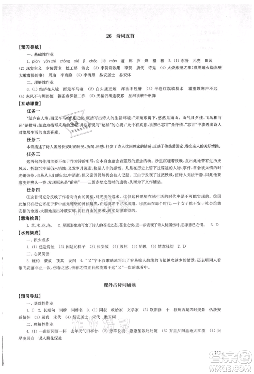 江蘇鳳凰教育出版社2021鳳凰數(shù)字化導(dǎo)學(xué)稿八年級(jí)語(yǔ)文上冊(cè)統(tǒng)編版參考答案