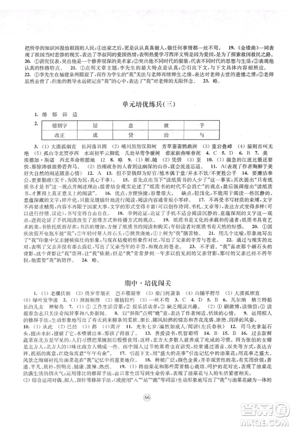 江蘇鳳凰教育出版社2021鳳凰數(shù)字化導(dǎo)學(xué)稿八年級(jí)語(yǔ)文上冊(cè)統(tǒng)編版參考答案