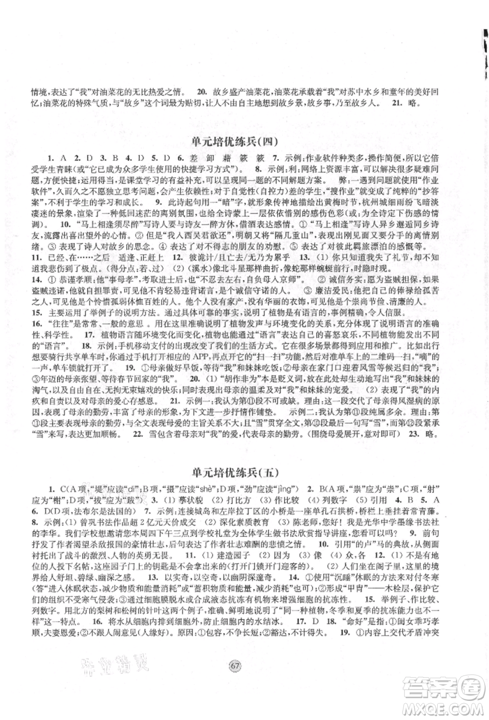 江蘇鳳凰教育出版社2021鳳凰數(shù)字化導(dǎo)學(xué)稿八年級(jí)語(yǔ)文上冊(cè)統(tǒng)編版參考答案