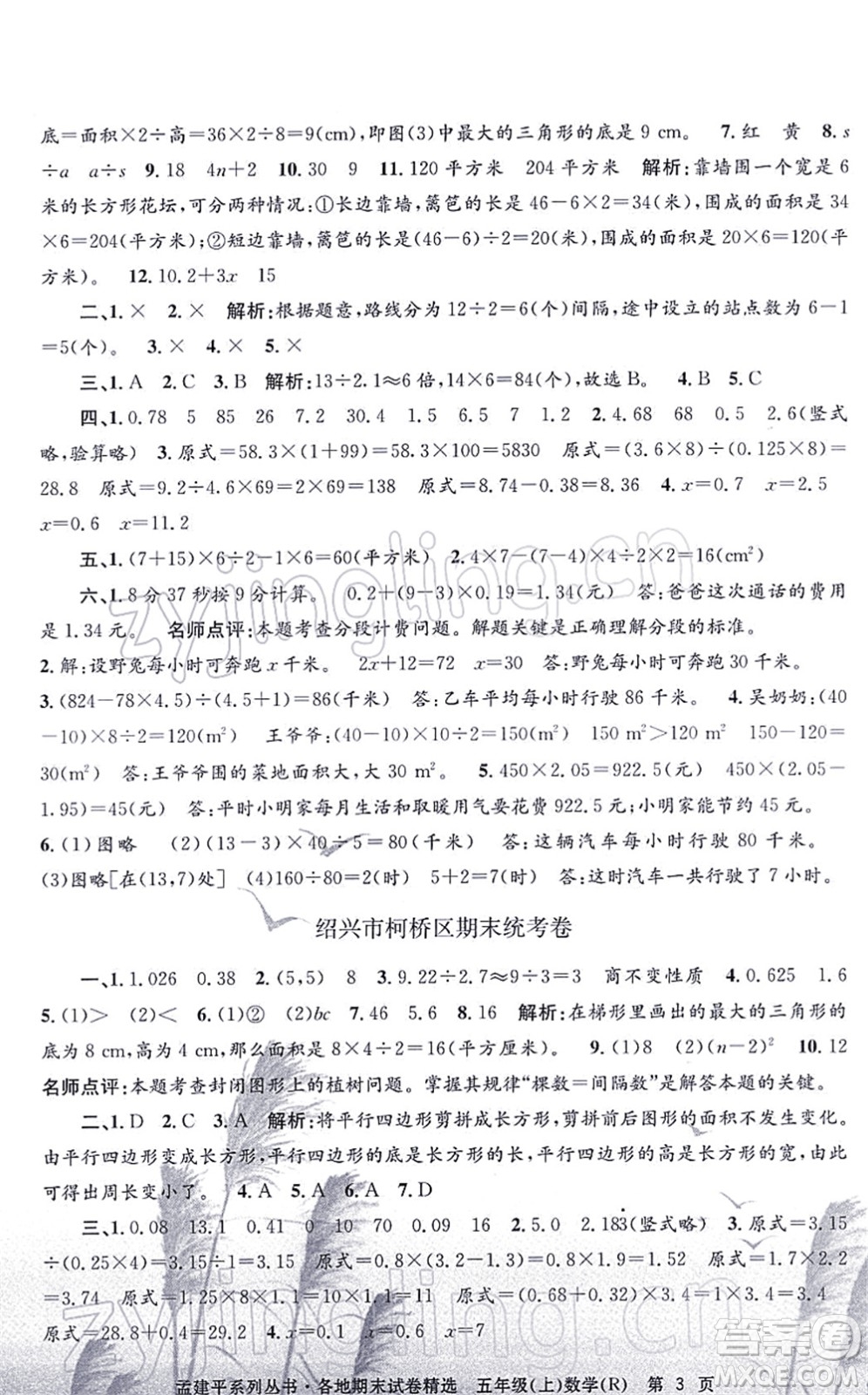 浙江工商大學(xué)出版社2021孟建平各地期末試卷精選五年級數(shù)學(xué)上冊R人教版答案