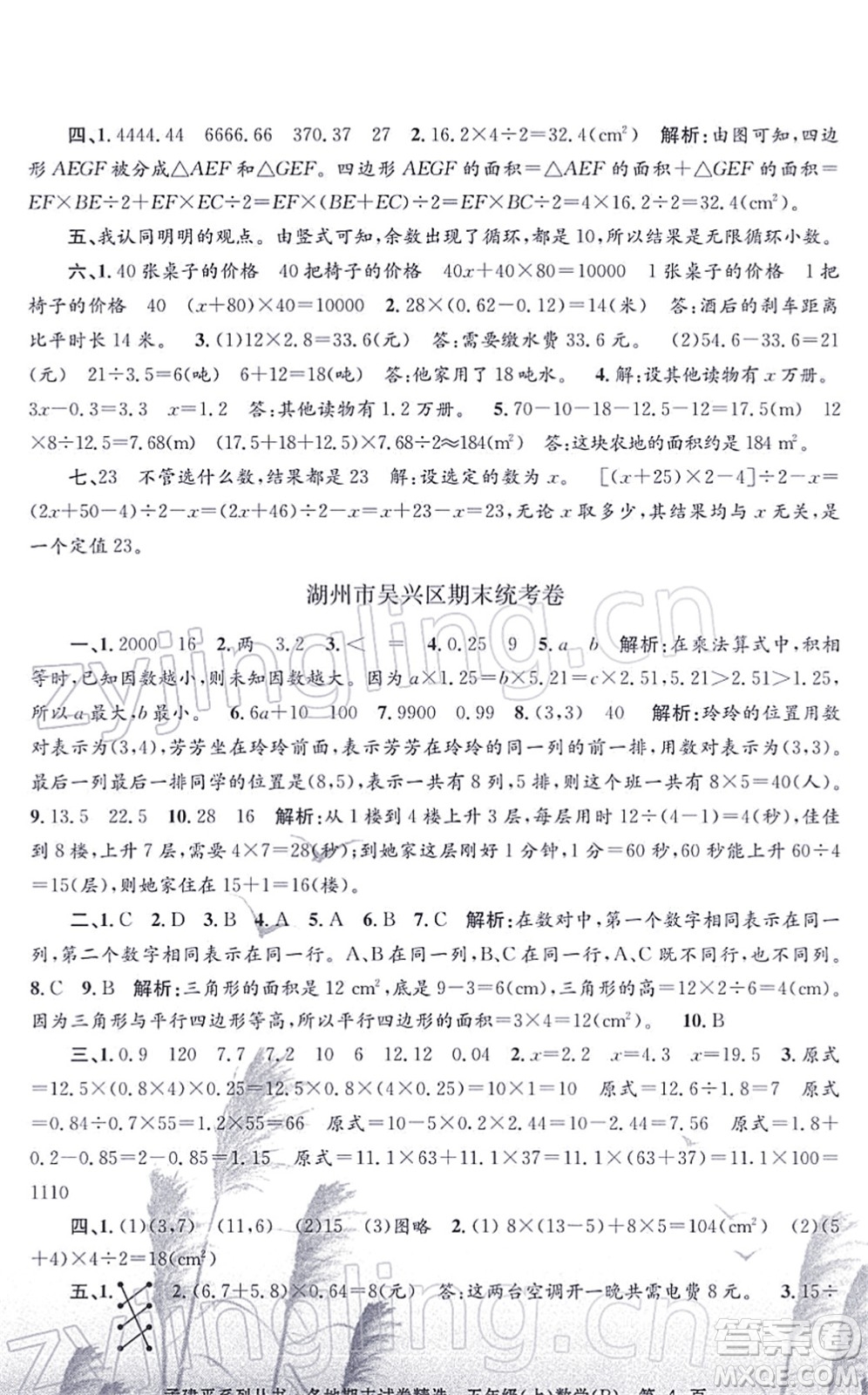 浙江工商大學(xué)出版社2021孟建平各地期末試卷精選五年級數(shù)學(xué)上冊R人教版答案