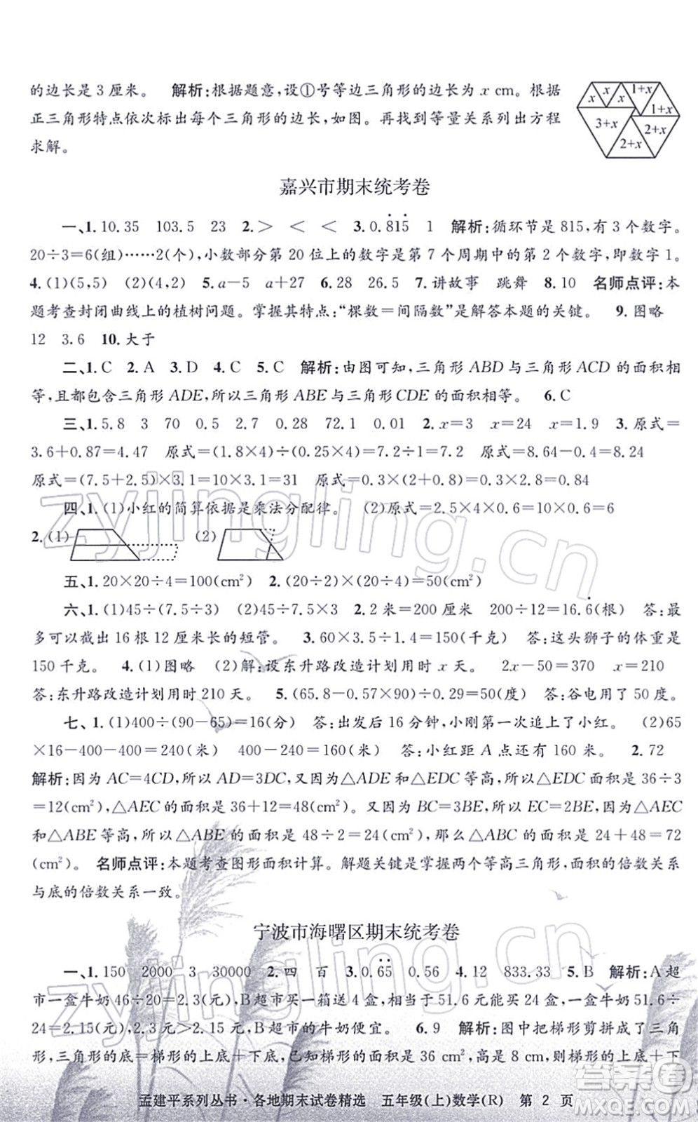 浙江工商大學(xué)出版社2021孟建平各地期末試卷精選五年級數(shù)學(xué)上冊R人教版答案