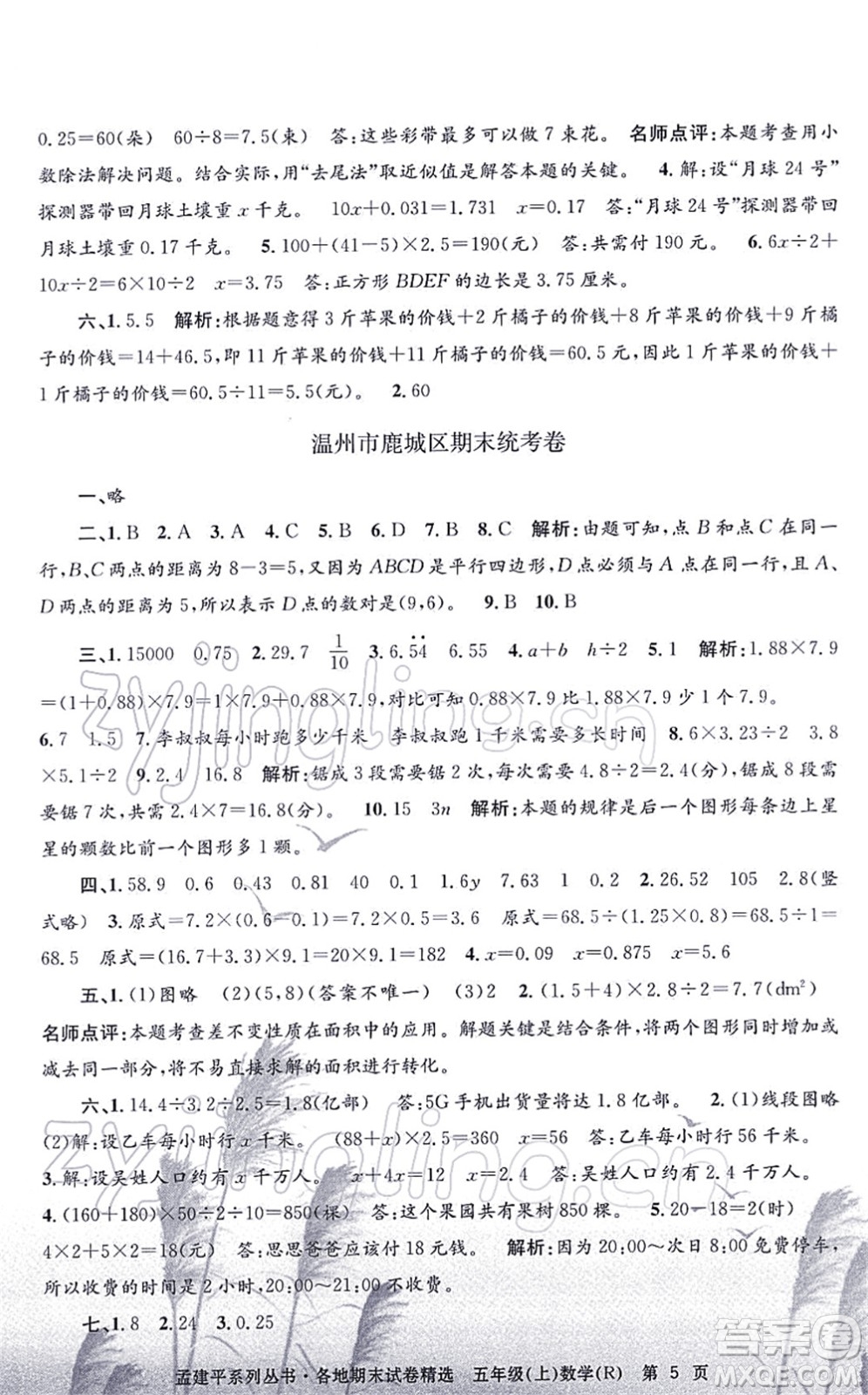 浙江工商大學(xué)出版社2021孟建平各地期末試卷精選五年級數(shù)學(xué)上冊R人教版答案