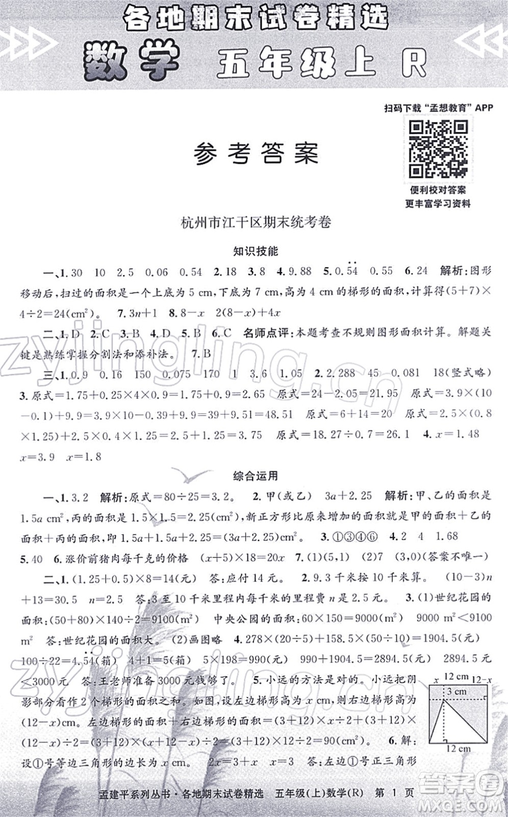 浙江工商大學(xué)出版社2021孟建平各地期末試卷精選五年級數(shù)學(xué)上冊R人教版答案