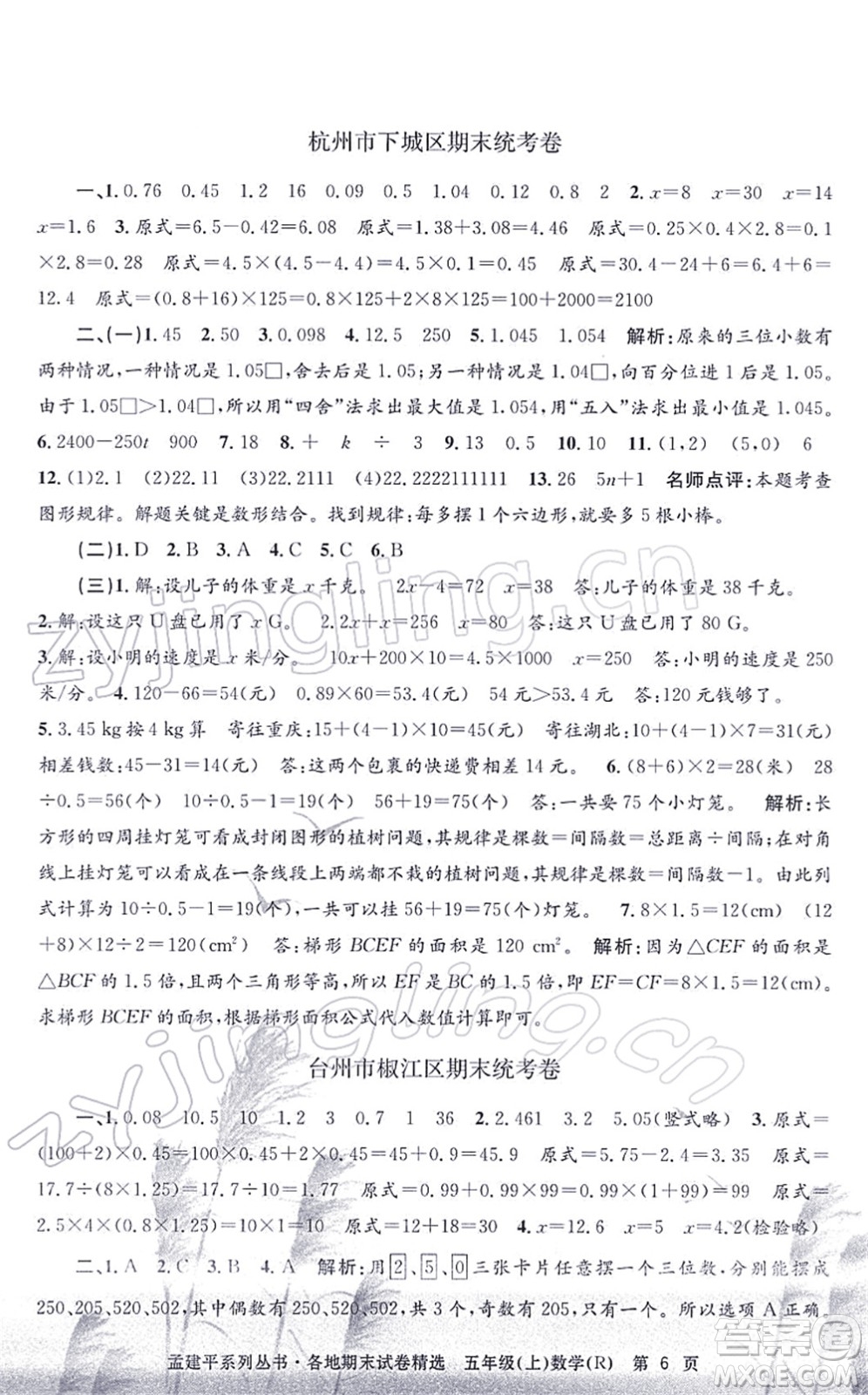 浙江工商大學(xué)出版社2021孟建平各地期末試卷精選五年級數(shù)學(xué)上冊R人教版答案