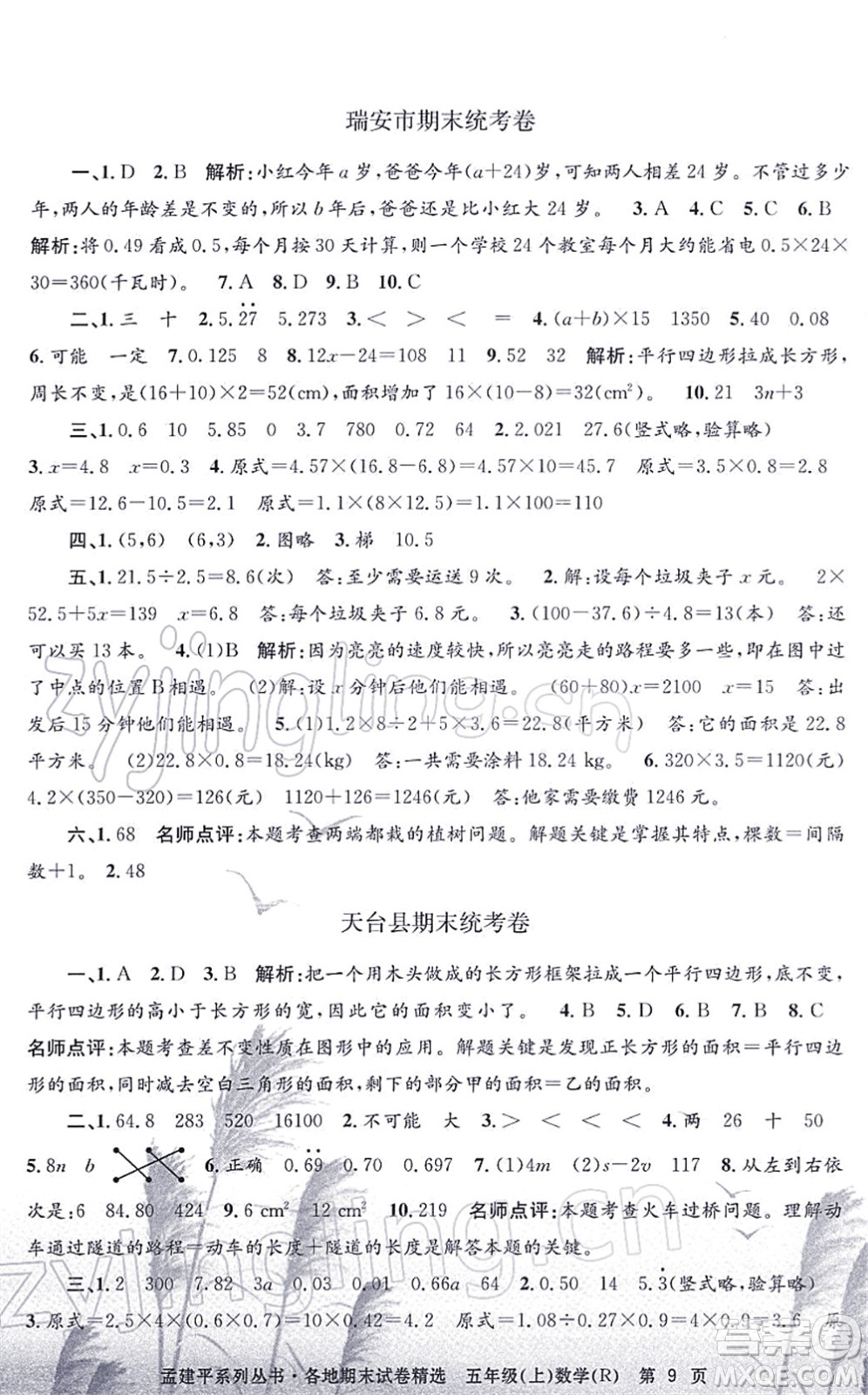 浙江工商大學(xué)出版社2021孟建平各地期末試卷精選五年級數(shù)學(xué)上冊R人教版答案