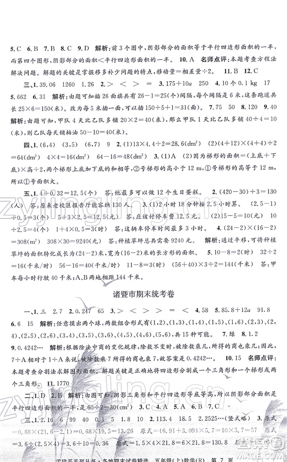 浙江工商大學(xué)出版社2021孟建平各地期末試卷精選五年級數(shù)學(xué)上冊R人教版答案