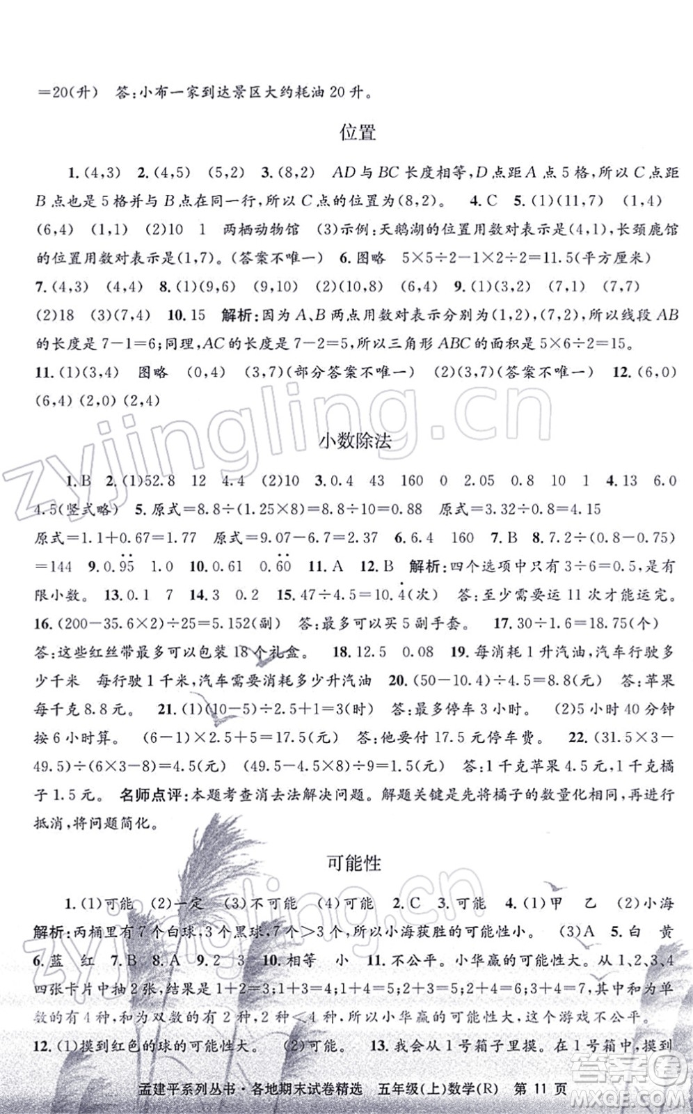 浙江工商大學(xué)出版社2021孟建平各地期末試卷精選五年級數(shù)學(xué)上冊R人教版答案