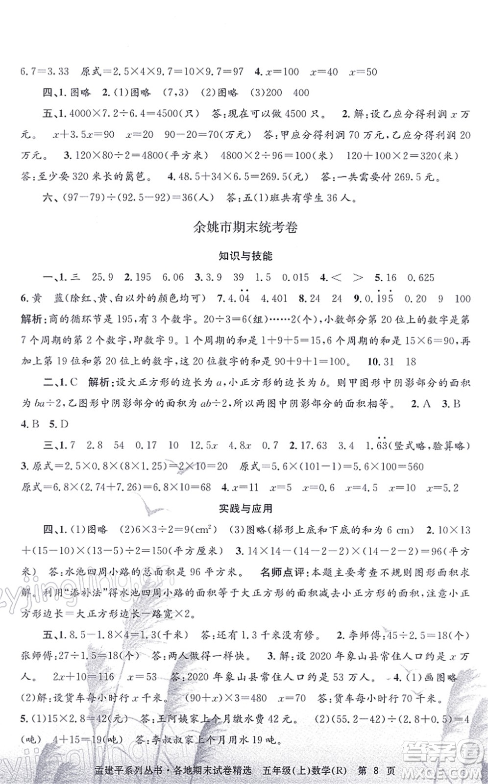 浙江工商大學(xué)出版社2021孟建平各地期末試卷精選五年級數(shù)學(xué)上冊R人教版答案