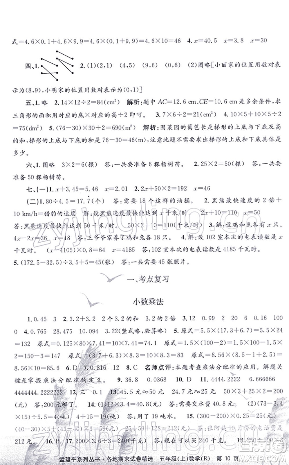 浙江工商大學(xué)出版社2021孟建平各地期末試卷精選五年級數(shù)學(xué)上冊R人教版答案