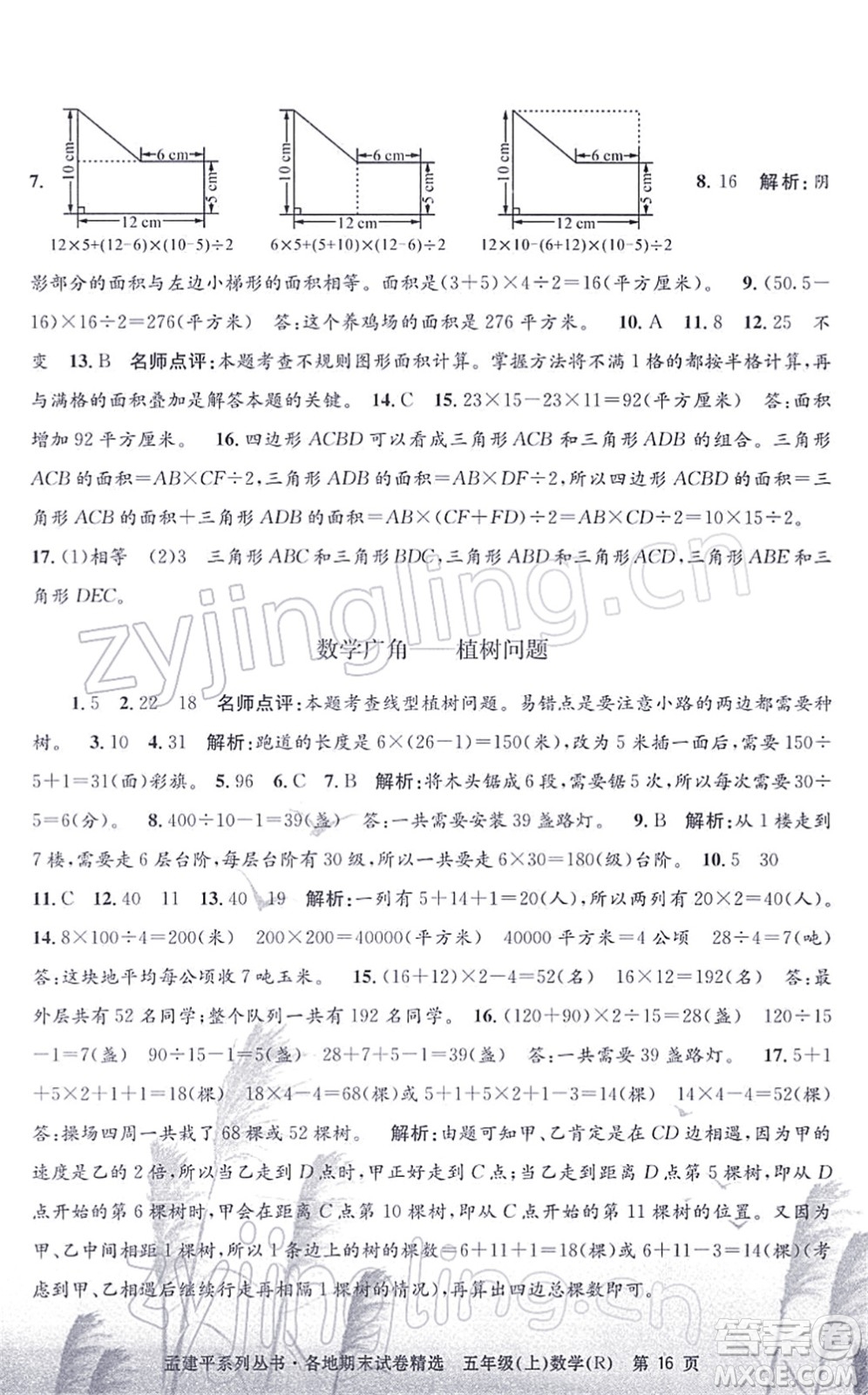 浙江工商大學(xué)出版社2021孟建平各地期末試卷精選五年級數(shù)學(xué)上冊R人教版答案