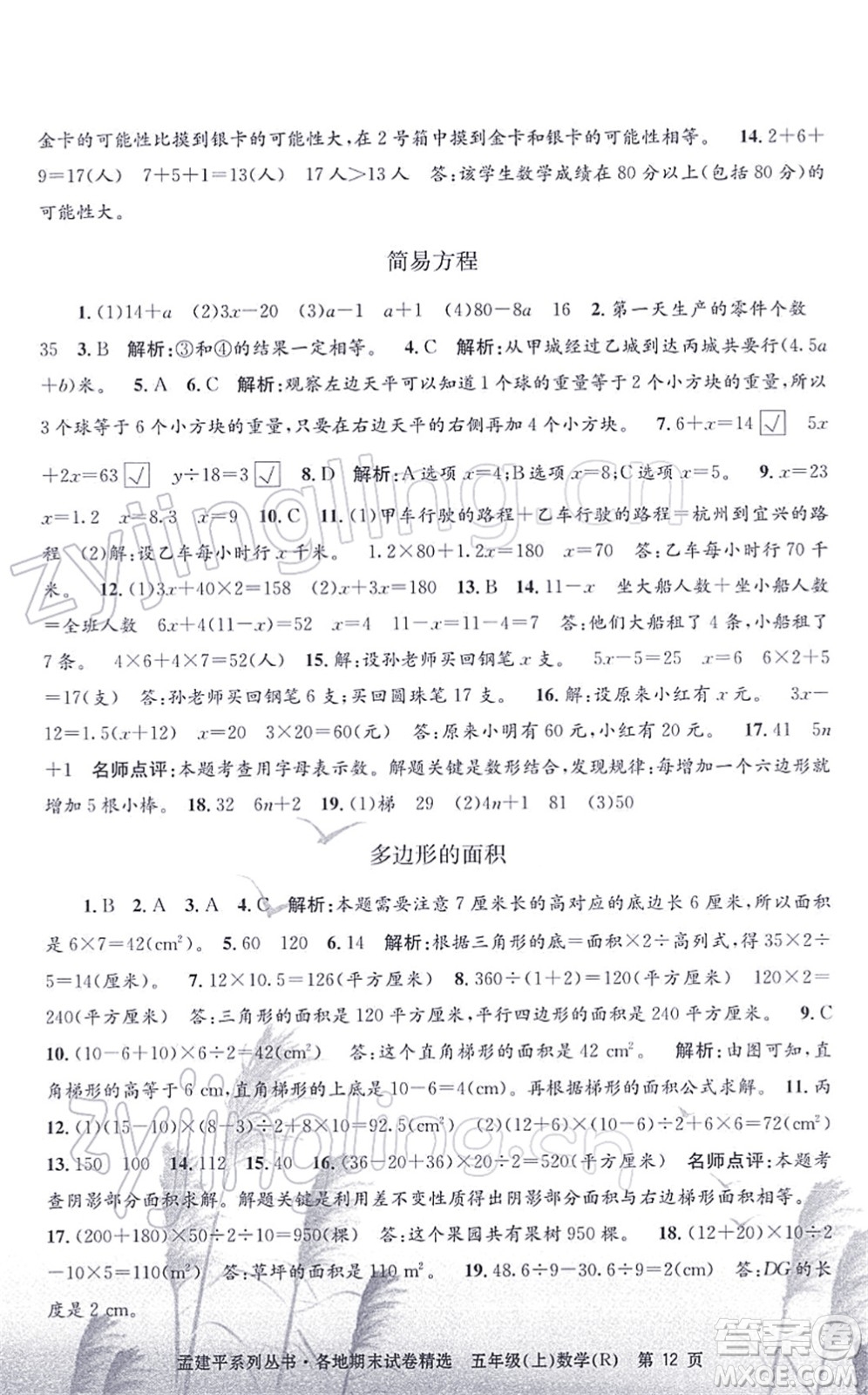浙江工商大學(xué)出版社2021孟建平各地期末試卷精選五年級數(shù)學(xué)上冊R人教版答案
