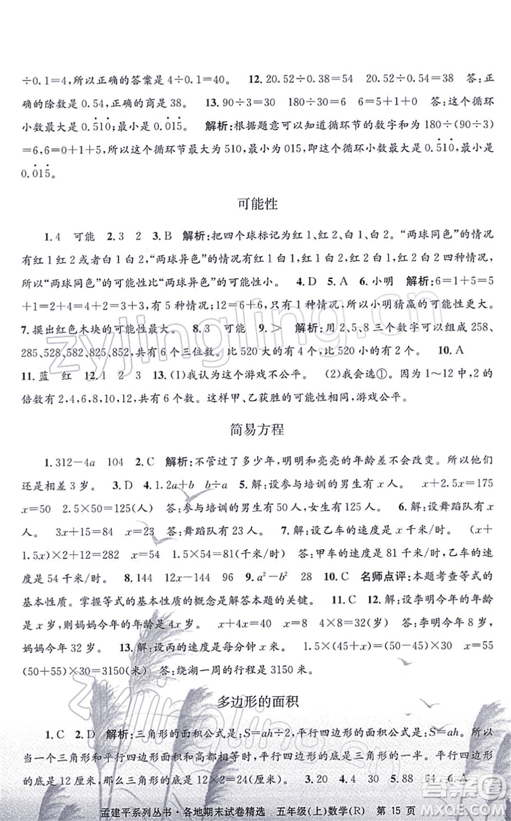 浙江工商大學(xué)出版社2021孟建平各地期末試卷精選五年級數(shù)學(xué)上冊R人教版答案
