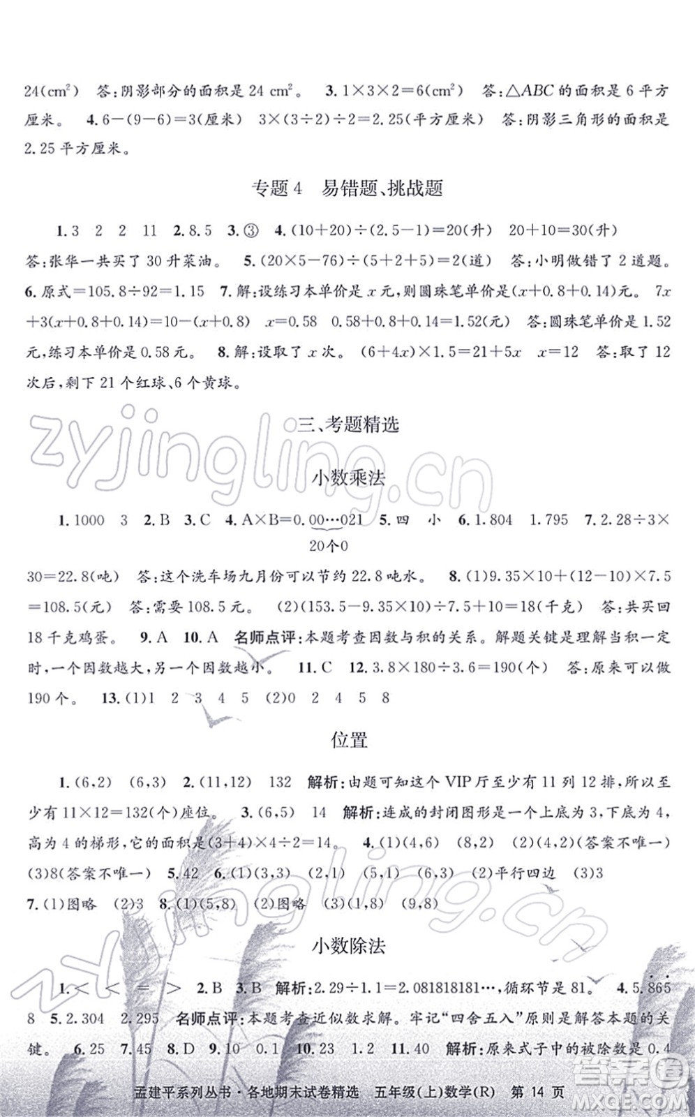 浙江工商大學(xué)出版社2021孟建平各地期末試卷精選五年級數(shù)學(xué)上冊R人教版答案