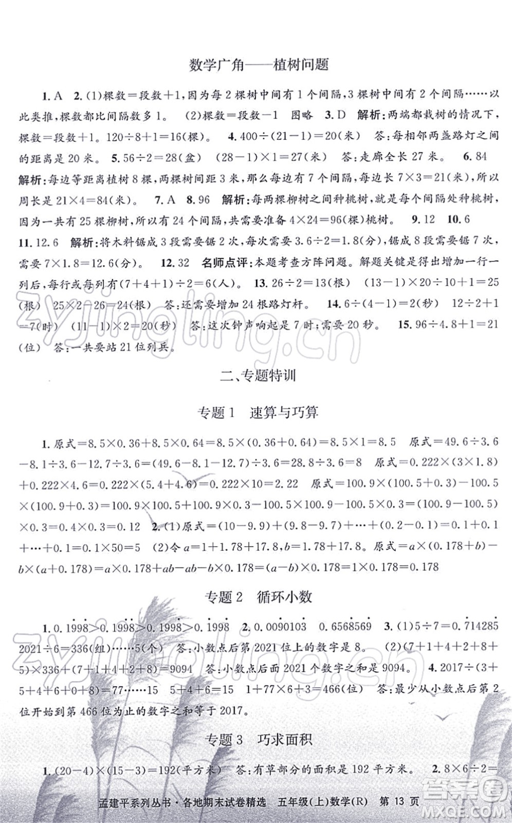 浙江工商大學(xué)出版社2021孟建平各地期末試卷精選五年級數(shù)學(xué)上冊R人教版答案