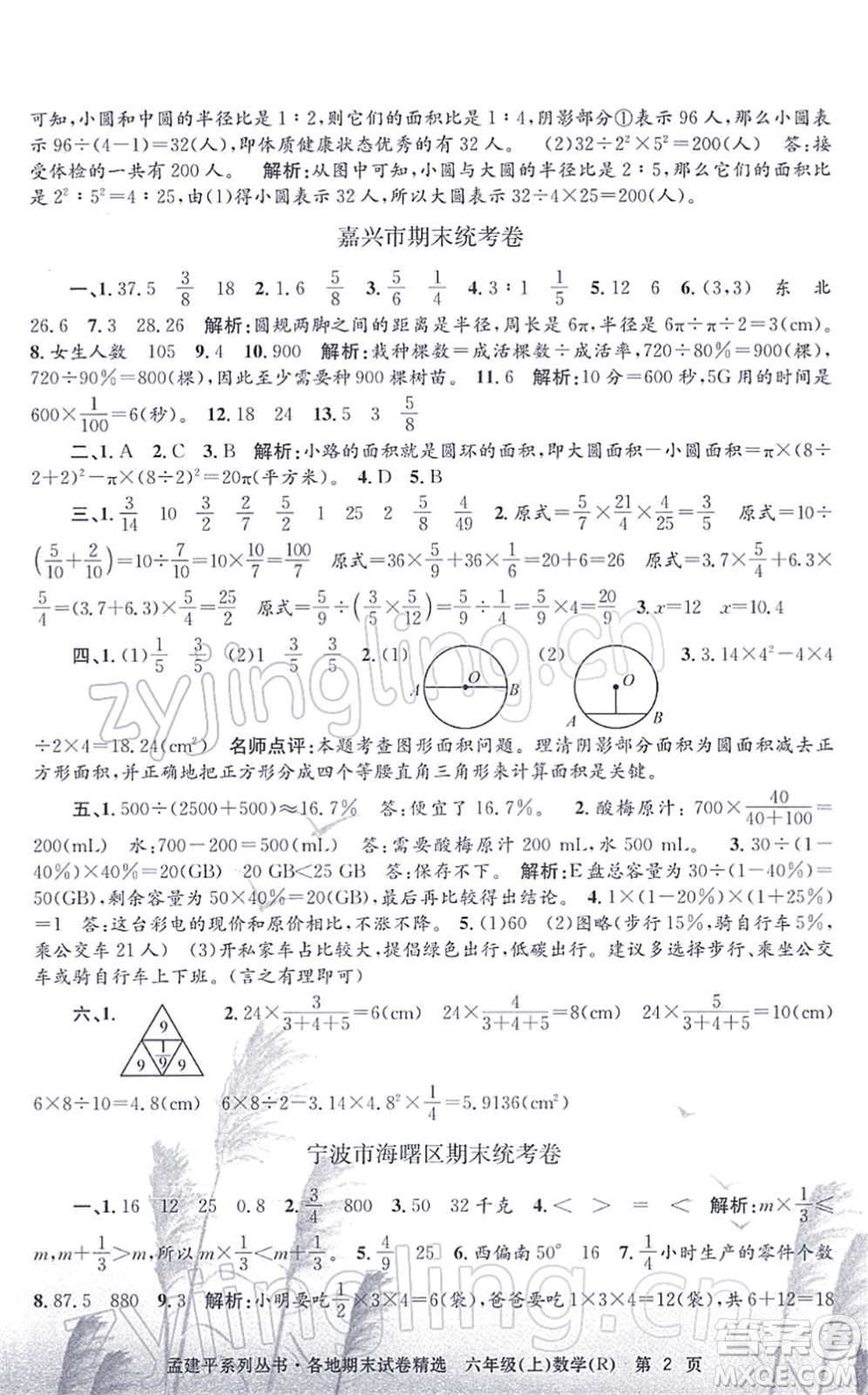 浙江工商大學(xué)出版社2021孟建平各地期末試卷精選六年級(jí)數(shù)學(xué)上冊(cè)R人教版答案