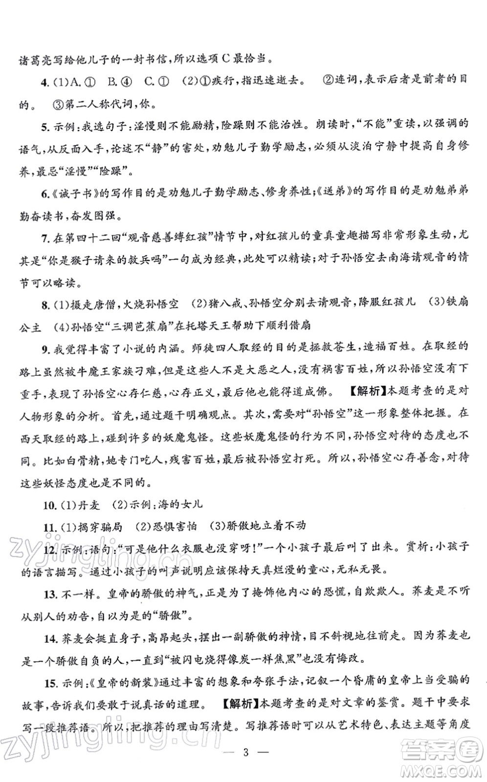 浙江工商大學(xué)出版社2021孟建平各地期末試卷精選七年級(jí)語(yǔ)文上冊(cè)R人教版答案
