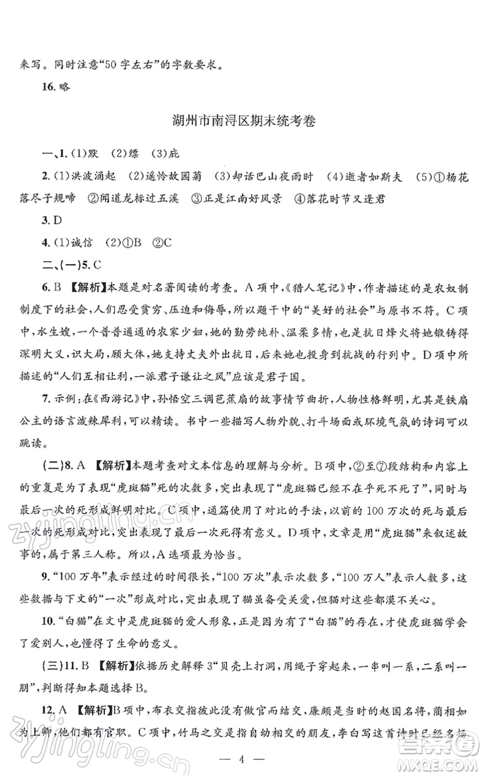 浙江工商大學(xué)出版社2021孟建平各地期末試卷精選七年級(jí)語(yǔ)文上冊(cè)R人教版答案