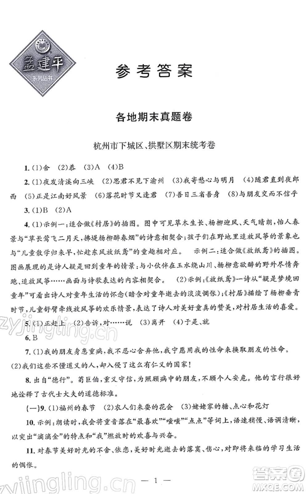 浙江工商大學(xué)出版社2021孟建平各地期末試卷精選七年級(jí)語(yǔ)文上冊(cè)R人教版答案