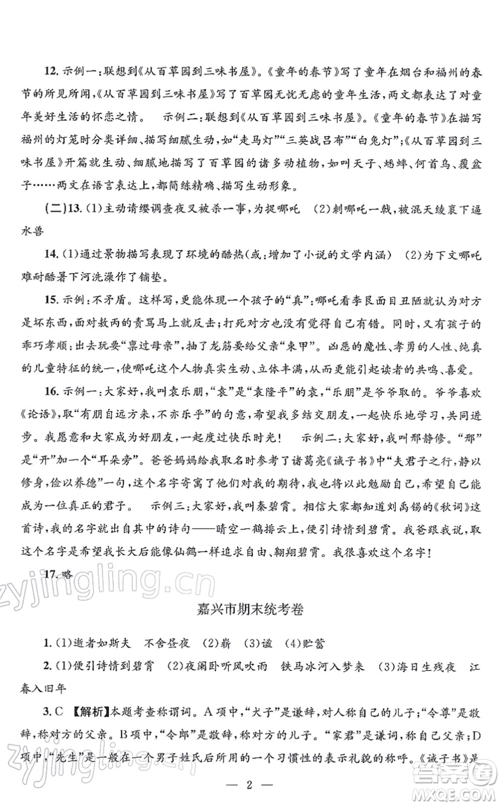 浙江工商大學(xué)出版社2021孟建平各地期末試卷精選七年級(jí)語(yǔ)文上冊(cè)R人教版答案