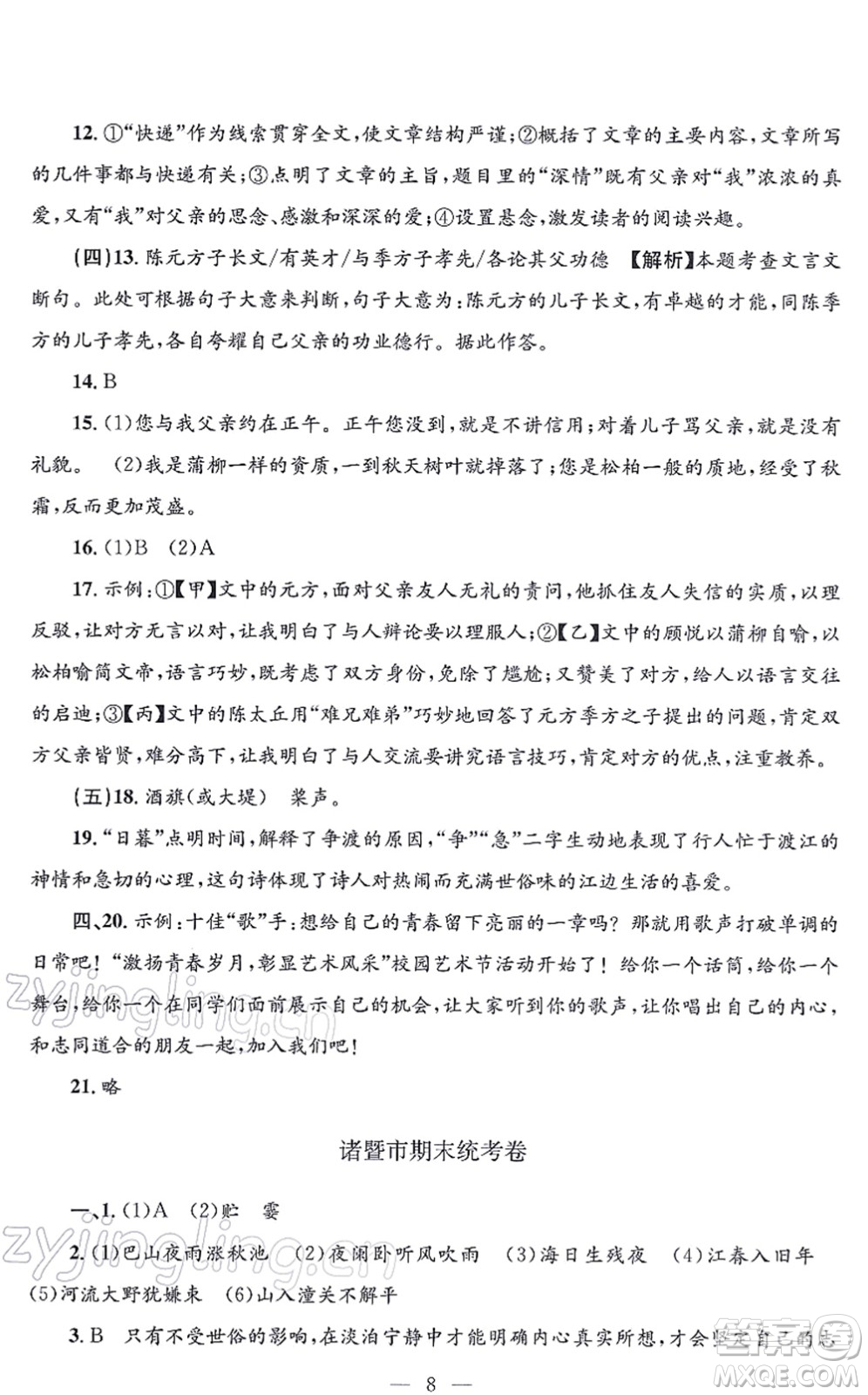 浙江工商大學(xué)出版社2021孟建平各地期末試卷精選七年級(jí)語(yǔ)文上冊(cè)R人教版答案