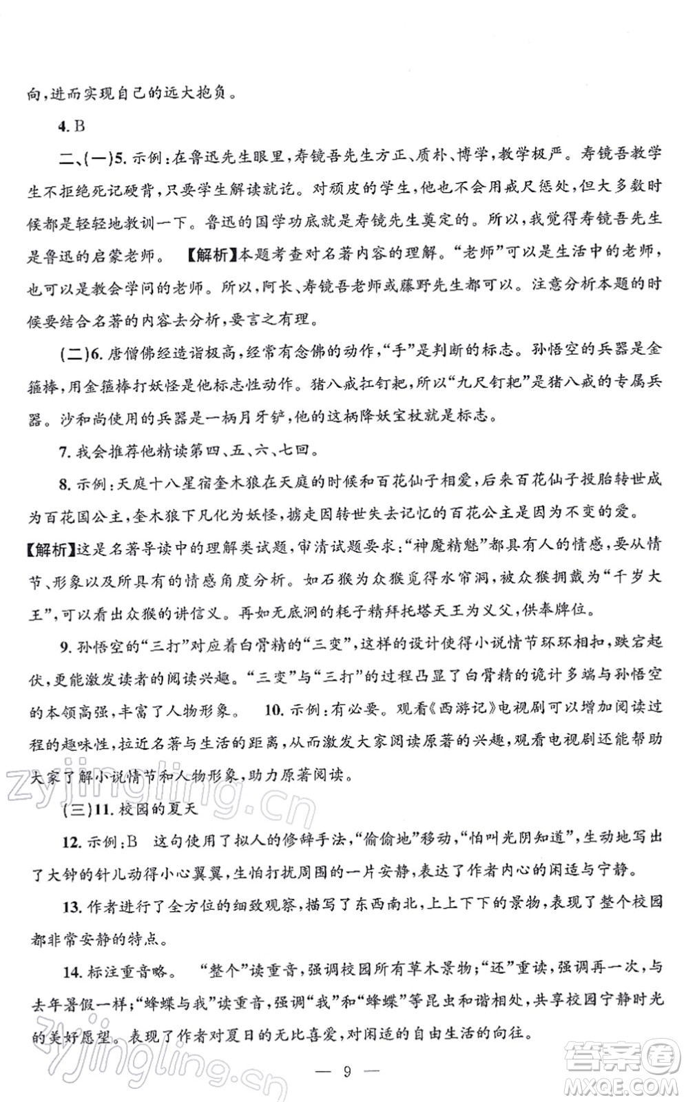 浙江工商大學(xué)出版社2021孟建平各地期末試卷精選七年級(jí)語(yǔ)文上冊(cè)R人教版答案